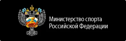 Минспорт России